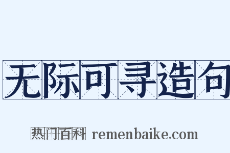 无际可寻造句是什么意思的图片